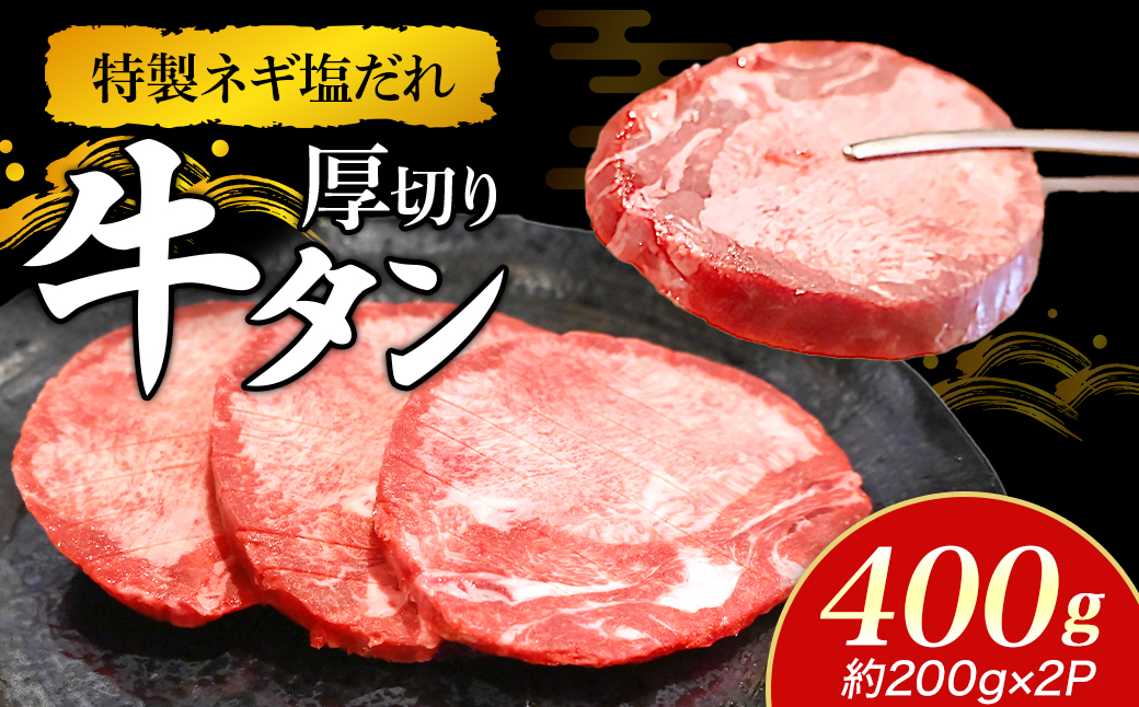 特製ネギ塩だれの厚切り牛タン 400g （肉 牛肉 牛タン 厚切り タン 塩だれ ネギ ヘルシー 人気 宮崎県）