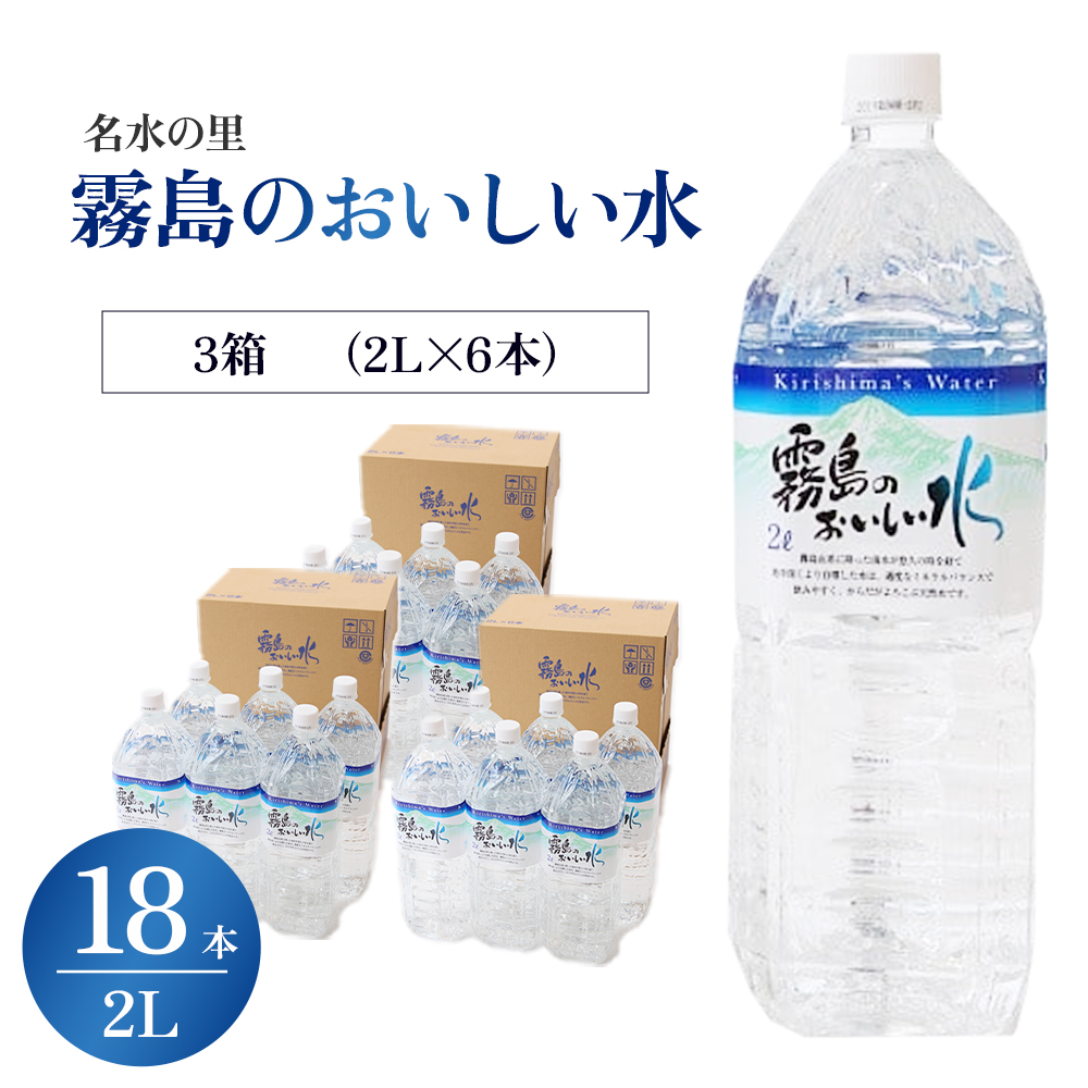 【ミネラルたっぷり天然水】霧島のおいしい水 2L×6本 3箱（ミネラルウォーター 天然水 水 中硬水 シリカ シリカ水 ミネラル 美容 健康 人気 霧島 宮崎県 小林市）