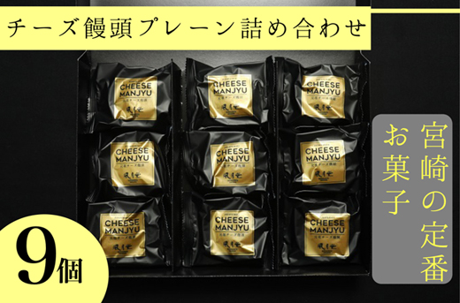 【宮崎の定番お菓子】チーズ饅頭プレーン詰め合わせ