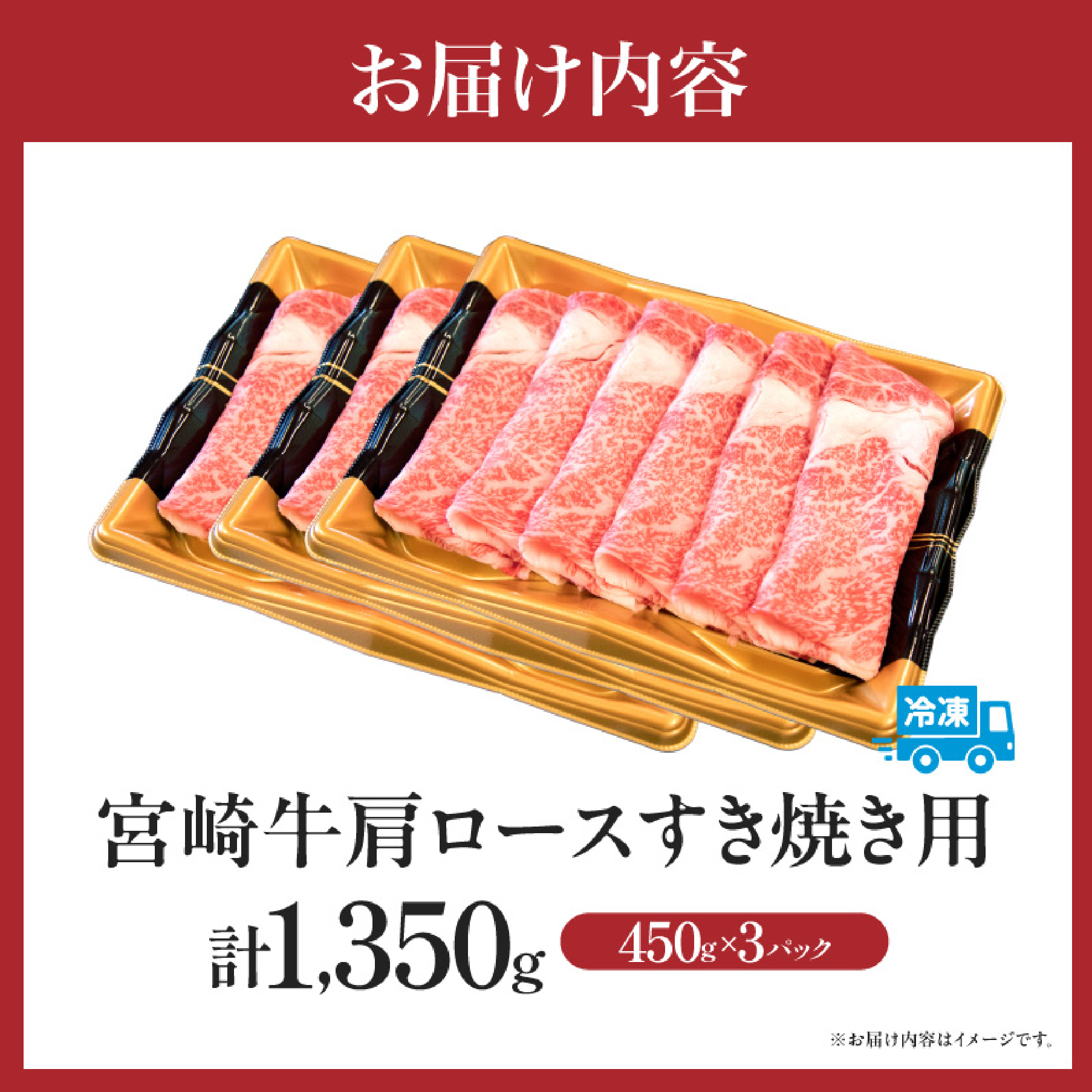 【特別規格】A4等級以上 宮崎牛 肩ロースすき焼き 1.35kg（牛肉 黒毛和牛 宮崎牛 ロース すき焼き用 赤身 A4 A5 霜降り 人気 ブランド牛）