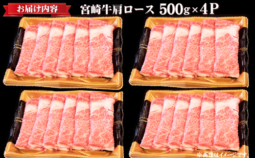 【年内配送！】A4等級以上 宮崎牛 肩ロースしゃぶしゃぶ 2kg（牛肉 黒毛和牛 宮崎牛 ロース しゃぶしゃぶ すき焼き 年内発送 赤身 霜降り 人気）