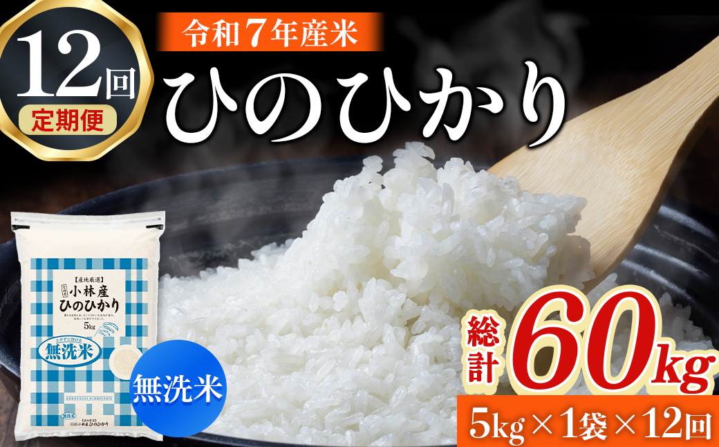 【定期便 全12回】令和7年産米 無洗米ヒノヒカリ 5kg×12回 計60kg（お米 米 新米 ヒノヒカリ 無洗米 国産 人気 お弁当 宮崎県 小林市）