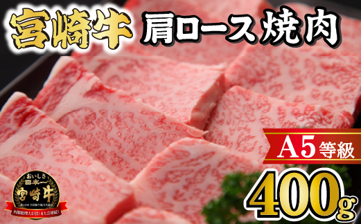 【黒毛和牛専門店直送】A5等級 宮崎牛肩ロース焼肉 400g（宮崎牛 黒毛和牛 牛肉 焼肉 ロース 肩ロース BBQ 人気）