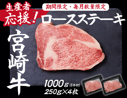 【生産者応援】宮崎牛ロースステーキ1000g（250g×4枚 宮崎牛 和牛 国産 牛肉 霜降り ステーキ ロース 冷凍 送料無料）