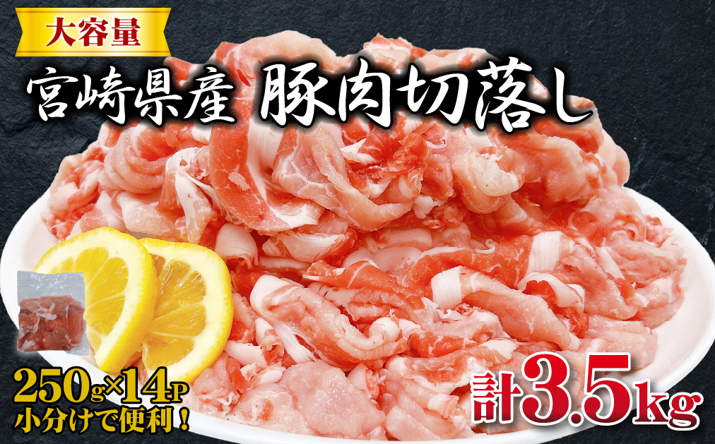 宮崎県産豚肉切落し 計3.5kg（250g×14P 国産 豚 豚肉 切り落とし 小分け しゃぶしゃぶ 大容量）