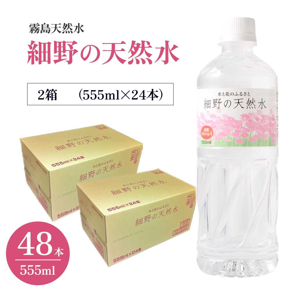【ミネラルたっぷり天然水】細野の天然水 555ml×24本 2箱（国産 ナチュラルウォーター ミネラルウォーター ラベルレス 天然水 水 555ml 中硬水 シリカ 美容 人気 ペットボトル 霧島 宮崎）