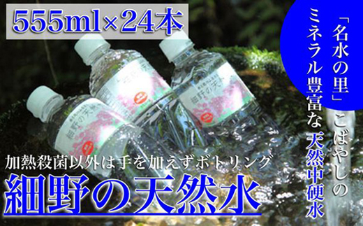 【ミネラルたっぷり天然中硬水】細野の天然水 555ml×24本 （国産 ナチュラルウォーター ミネラルウォーター 天然水 水 中硬水 シリカ 美容 人気 霧島 宮崎 小林市 送料無料）