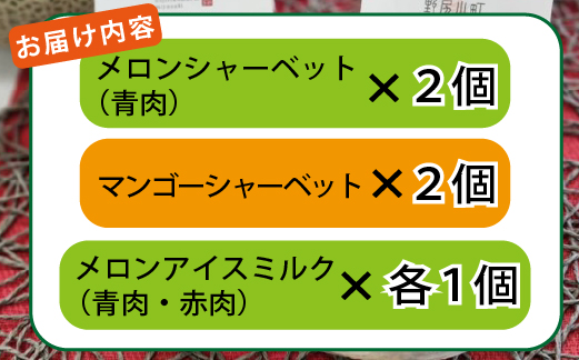 めろめろメロンと完熟マンゴーアイスセット（アイス シャーベット 完熟マンゴー マンゴー メロン スイーツ）