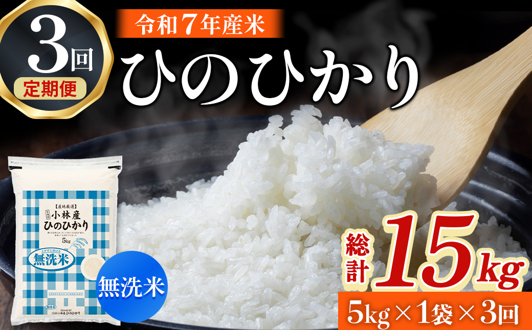 【定期便 全3回】令和7年産米 無洗米ヒノヒカリ 5kg×3回 計15kg（お米 米 新米 ヒノヒカリ 無洗米 国産 人気 お弁当 宮崎県 小林市）