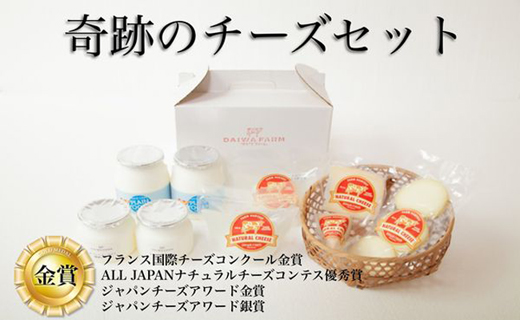 【国内外コンテスト受賞！】奇跡のチーズセット（国産 ナチュラルチーズ 乳製品 チーズ コンテスト受賞 人気 霧島 宮崎 小林市 地域限定）