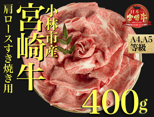 【黒毛和牛専門店直送】A5等級宮崎牛肩ローススライス400ｇ