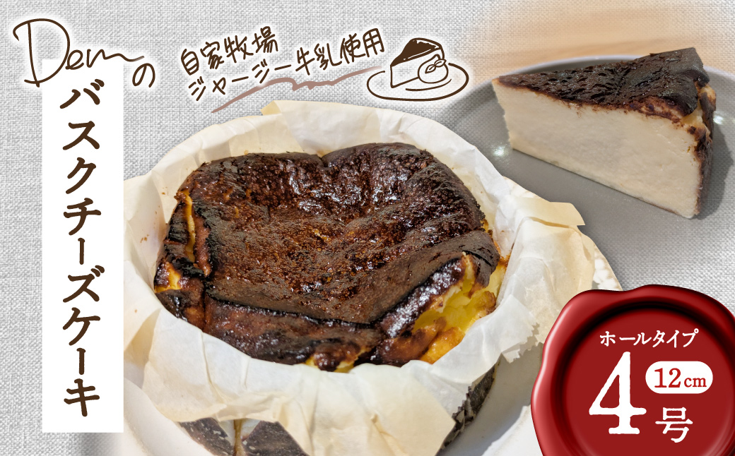 【自家牧場ジャージー牛乳使用】Demのバスクチーズケーキ（ チーズケーキ ジャージー牛乳 新鮮 ケーキ 濃厚 自家牧場 手作り 大人気）