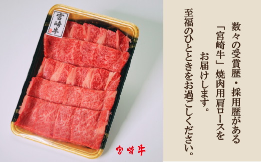 【A4等級以上】宮崎牛肩ロース焼肉用 400g（牛肉 黒毛和牛 宮崎牛 ロース 赤身 霜降り 焼肉 BBQ）