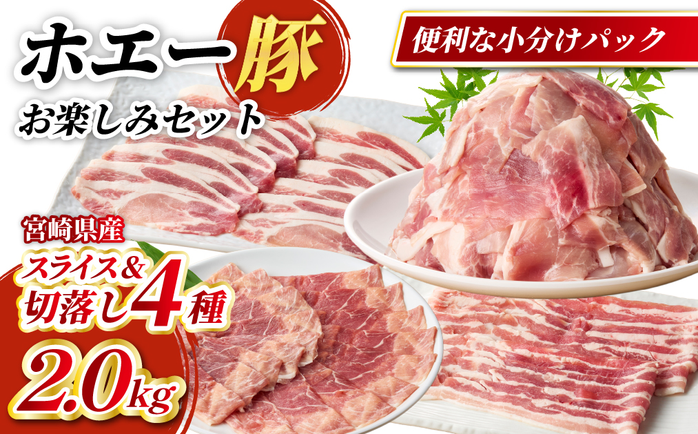 【部位食べ比べ】ホエー豚お楽しみセット 2kg（国産 豚肉 小分け 豚バラ 豚ロース しゃぶしゃぶ 豚バラスライス 豚 宮崎 小林市 人気 冷凍）