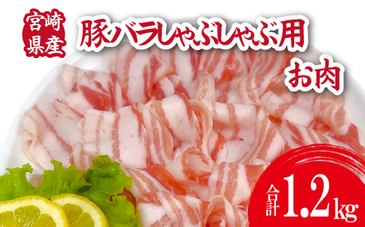 宮崎県産豚バラしゃぶ 1.2kg（300g×4P 国産 豚肉 バラ しゃぶしゃぶ 炒め物 冷凍）