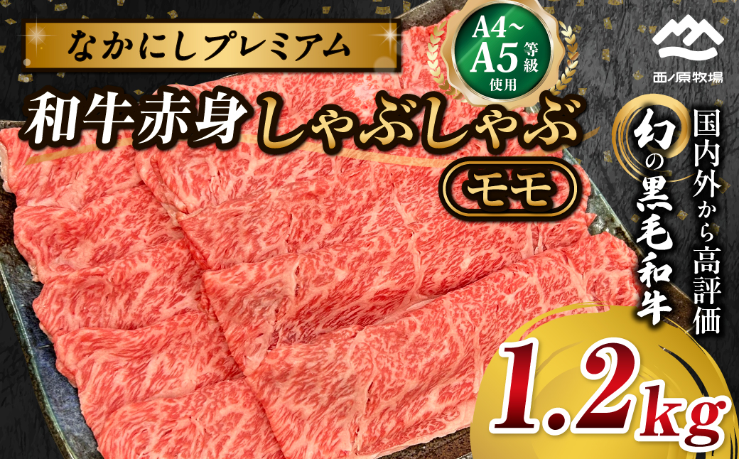 宮崎県西ノ原牧場・なかにしプレミアム和牛赤身しゃぶしゃぶモモ 1.2kg（国産 牛肉 肉 黒毛和牛 お肉 しゃぶしゃぶ 人気 モモ 赤身）