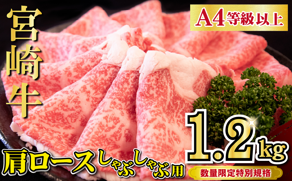 【特別規格】A4等級以上宮崎牛肩ロースしゃぶしゃぶ 1.2kg（牛肉 黒毛和牛 宮崎牛 お肉 ロース しゃぶしゃぶ用 赤身 霜降り 人気）