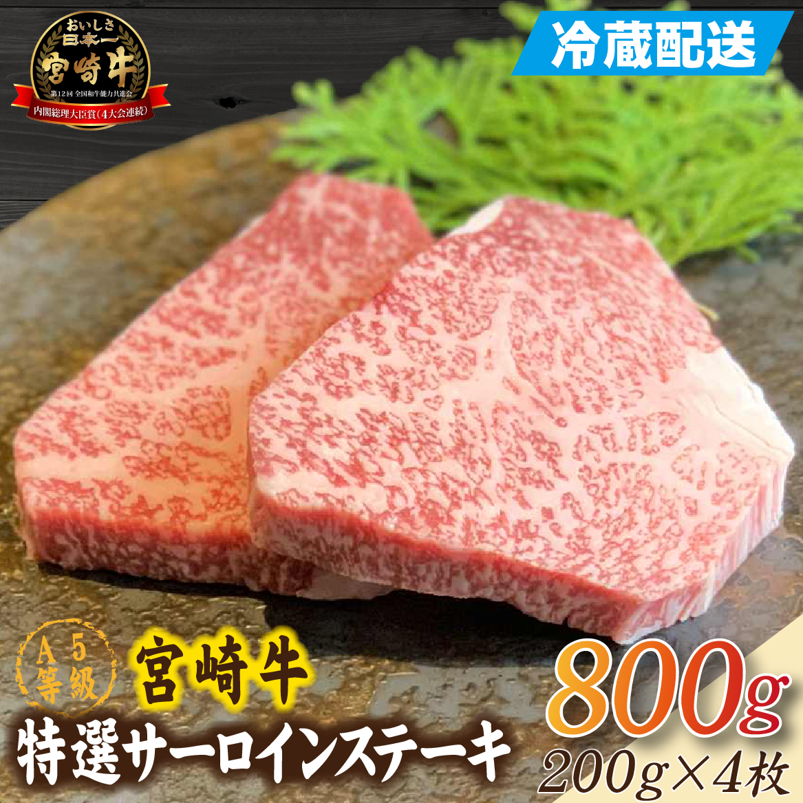 【新鮮チルド発送!!】A5等級宮崎牛特選サーロインステーキ 4枚 800g（黒毛和牛 牛肉 宮崎牛 A5 ステーキ サーロイン 焼肉 宮崎県）