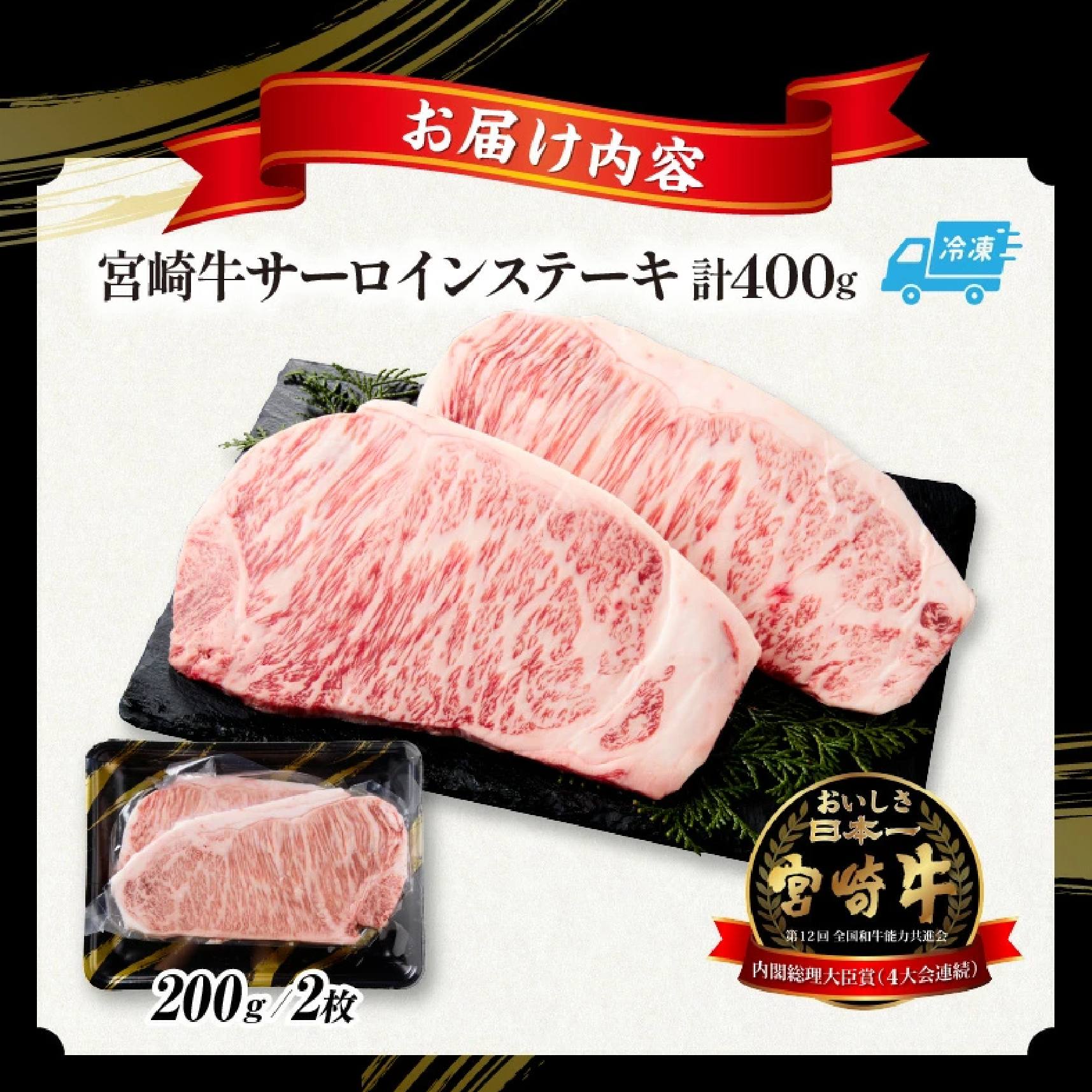 【A5等級宮崎牛】サーロインステーキ 400g（（小林市産）(ミヤザキギュウサーロイン)