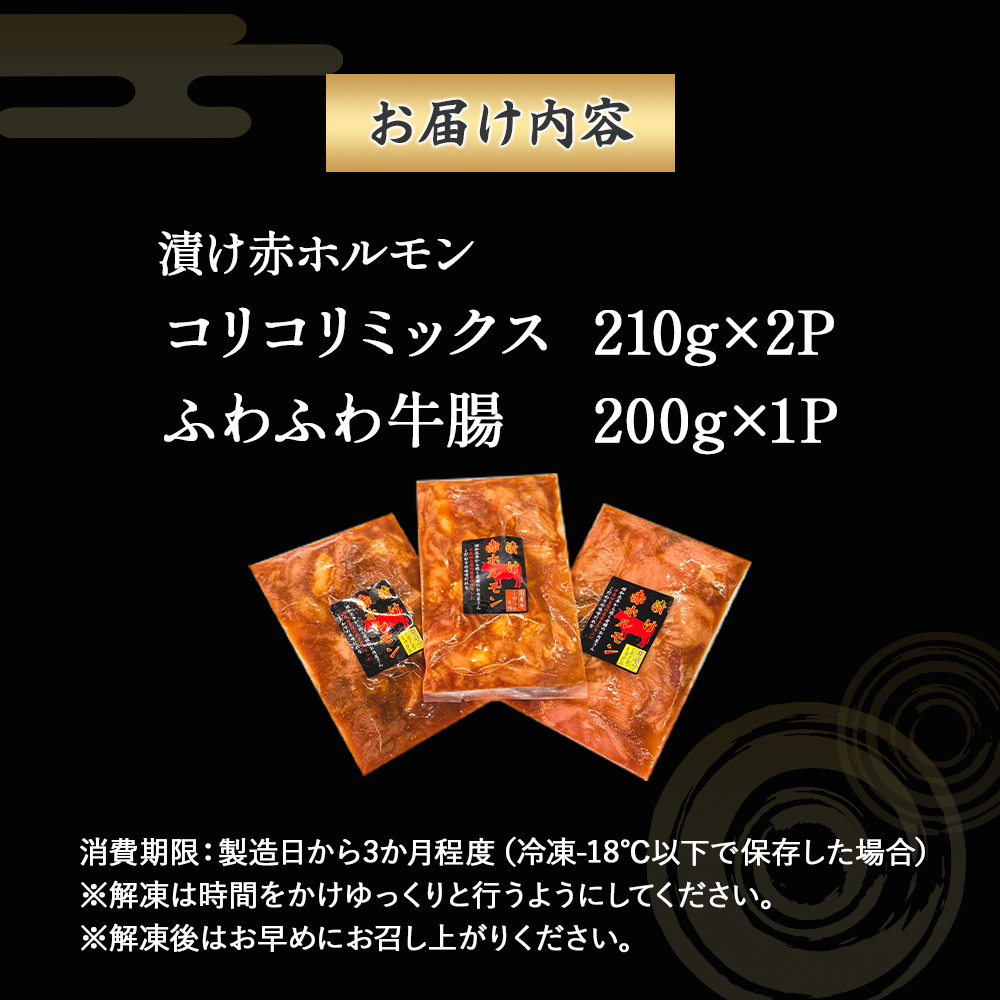 【数量限定】漬け赤ホルモン620g コリコリミックス（210g×2P）ふわふわ牛腸（200g×1P）焼肉 BBQ 人気 ホルモン ホルモン焼き 味付きホルモン 味付き肉 焼肉用ホルモン