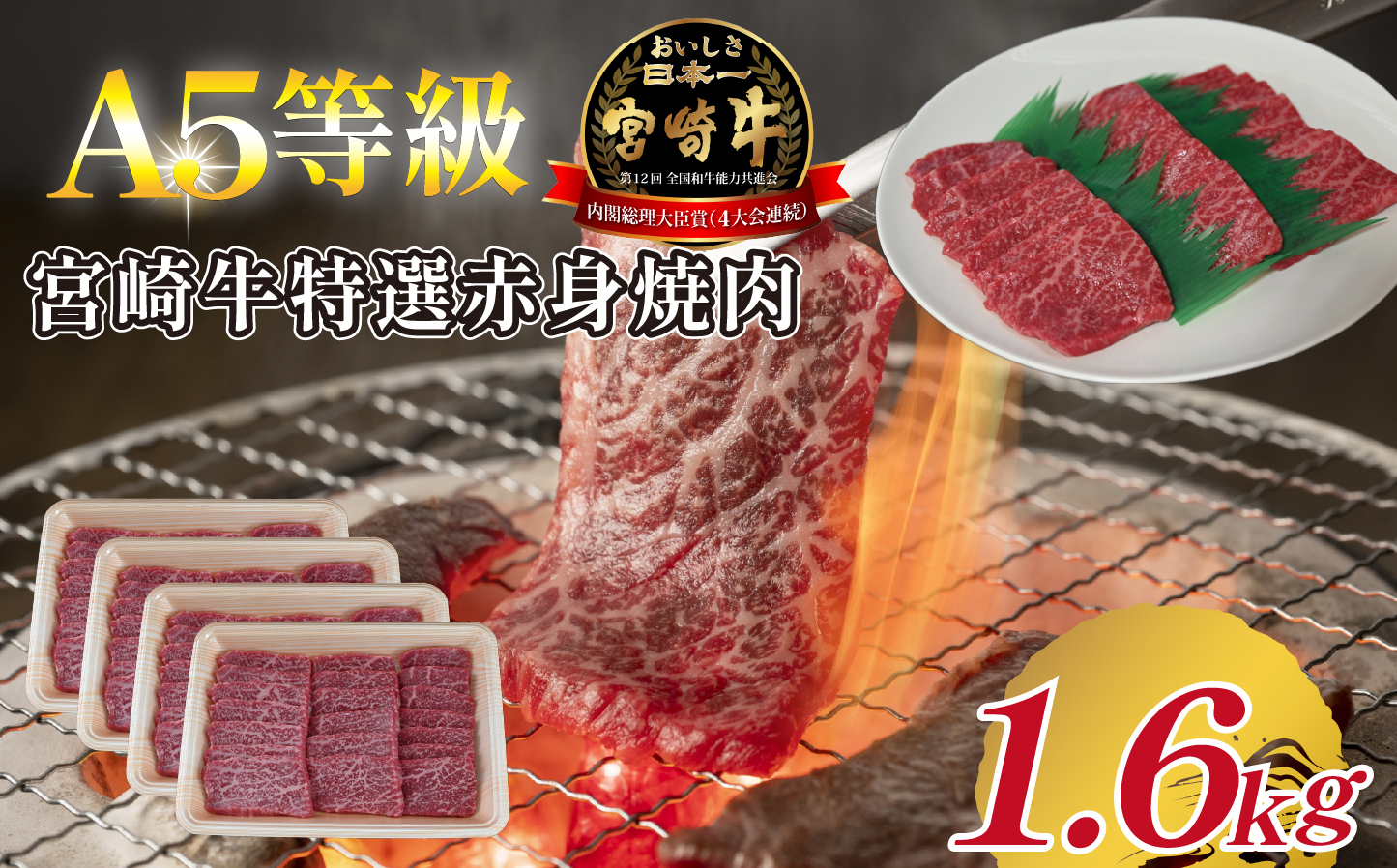 【A5等級】宮崎牛特選赤身焼肉 1.6kg  宮崎牛 ブランド牛 和牛 牛肉 焼肉 特選和牛 赤身 A5 宮崎県 小林市