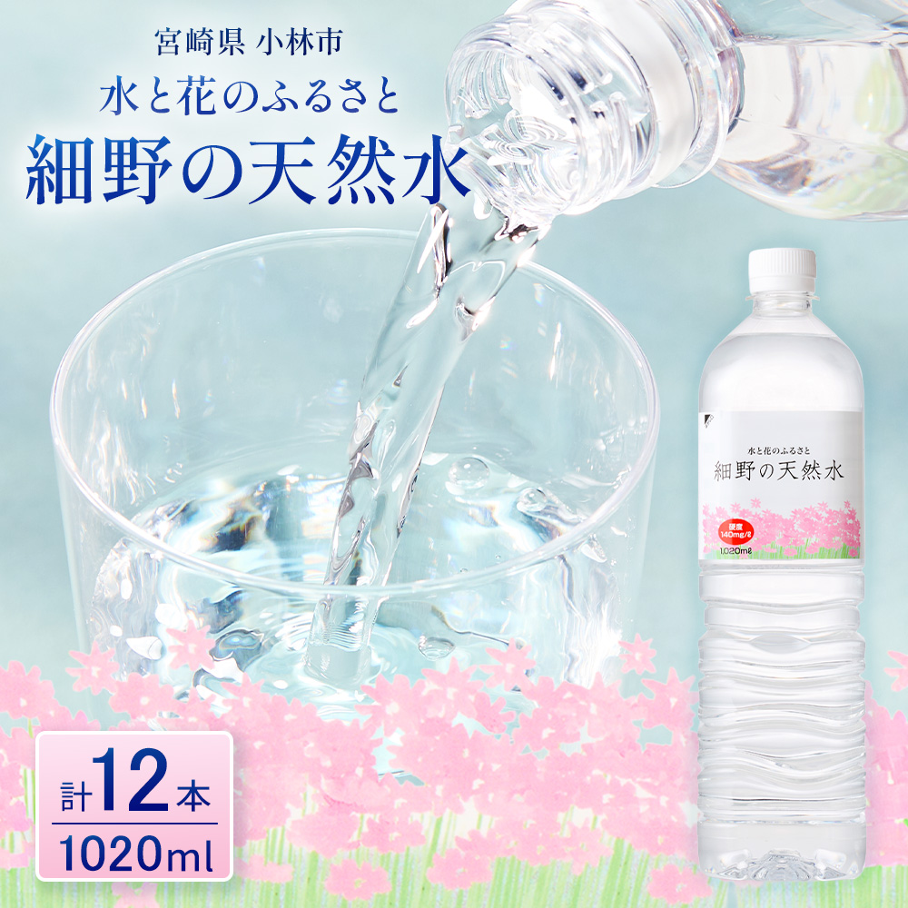 細野の天然水1,020ml×12本×1箱(水 天然水 ミネラルウオーター シリカ）
