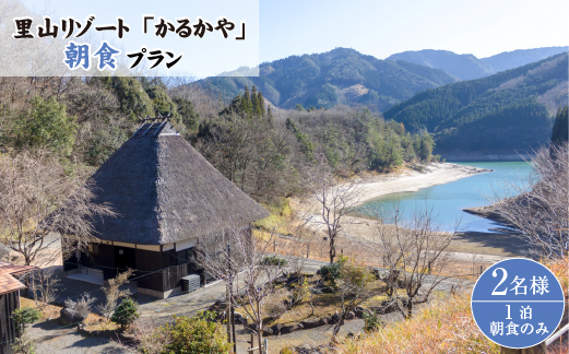 里山リゾートかるかやご宿泊券（朝食プラン1泊朝食のみ2名様）