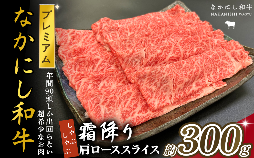 宮崎県西ノ原牧場・なかにしプレミアム和牛霜降りしゃぶしゃぶロース 300g（国産 牛肉 肉 黒毛和牛 お肉 しゃぶしゃぶ 焼肉 人気 ロース 霜降り 限定)
