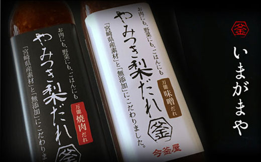 万能やみつき梨だれ2本セット<梨だれ340ｍｌ×2本：今釜屋>