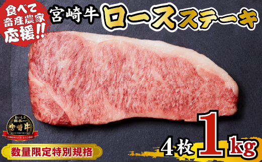 宮崎牛 ロースステーキ 1kg（牛肉 黒毛和牛 畜産農家応援 ロース ステーキ 赤身 数量限定）