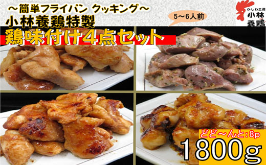 【簡単調理】鶏の味付け4点セット<計1800ｇ：小林養鶏>（国産 鶏 鶏肉  小分け 人気 炒め物 焼肉 惣菜 冷凍 宮崎 小林市）