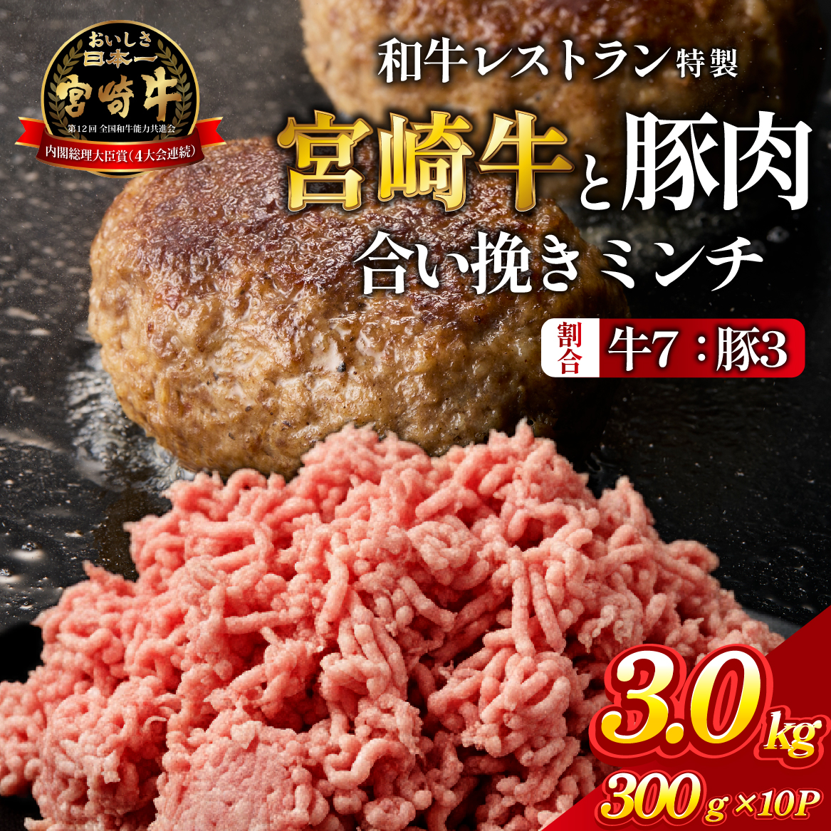 【人気レストラン特製】宮崎牛と豚肉の合い挽きミンチ 3kg（300g×10P）宮崎牛 黒毛和牛 牛肉 豚肉 ミンチ 合い挽き ハンバーグ 小分け 内閣総理大臣賞