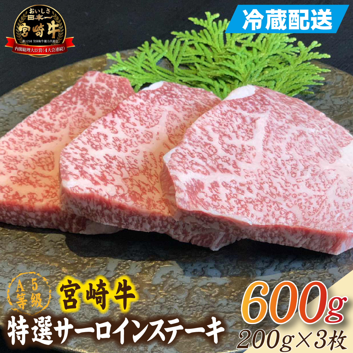 【新鮮チルド発送!!】A5等級宮崎牛特選サーロインステーキ 3枚 600g（黒毛和牛 牛肉 宮崎牛 A5 焼肉 ステーキ サーロイン 宮崎県）