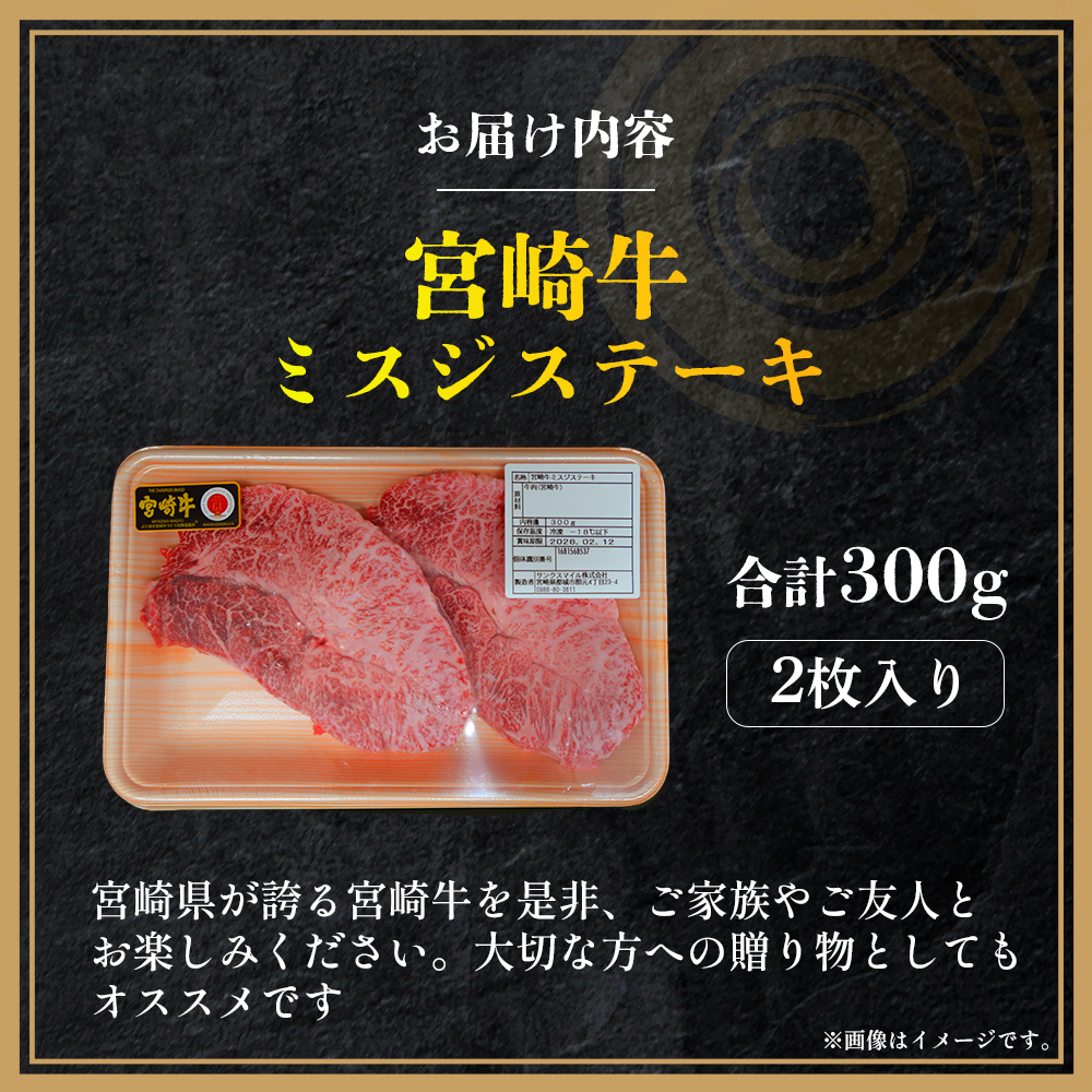 【A4等級以上】宮崎牛ミスジステーキ 2枚 計300g（内閣総理大臣賞 A4 A5 宮崎牛 牛肉 黒毛和牛 赤身 霜降り ステーキ 希少部位 宮崎県）