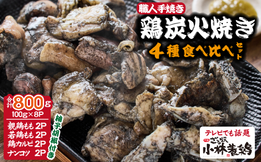 【テレビで紹介！元祖ざる焼き小林養鶏】国産鶏炭火焼き４種食べ比べセット 100g×8P（柚子胡椒付き 国産 鶏 鶏肉  小分け 人気 炭火焼 焼き鳥 惣菜 調理済 冷凍 宮崎 小林市）