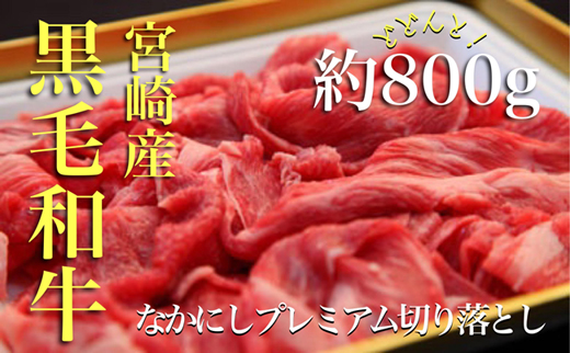 なかにしプレミアム切り落とし<約800g：西ノ原牧場>（国産 牛肉 国産牛 和牛 黒毛和牛 赤身 すき焼き 切り落とし 薄切り スライス）