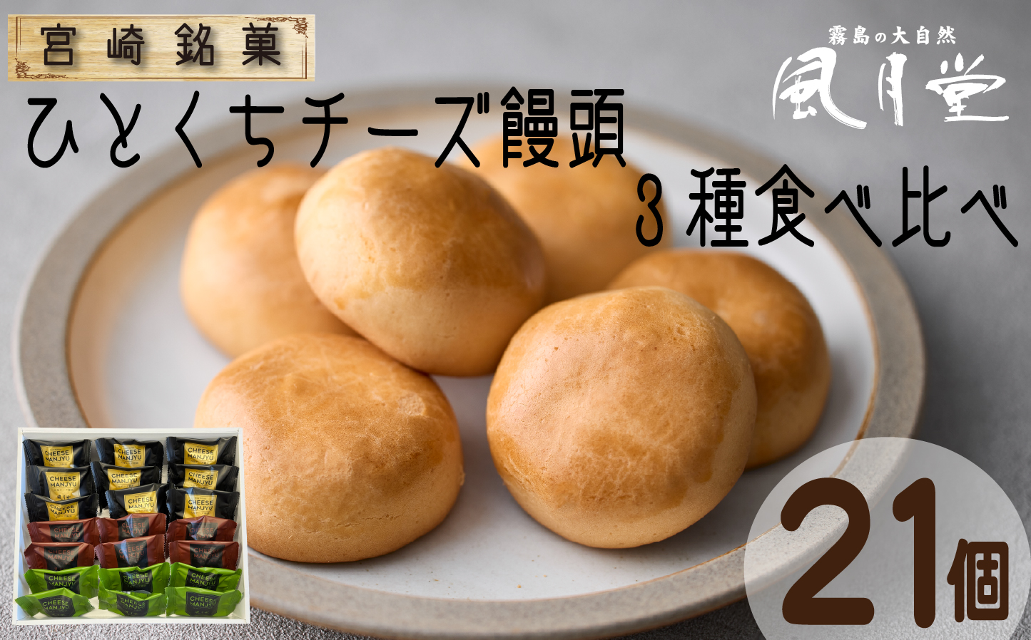 【宮崎の定番お菓子】ひとくちチーズ饅頭3種食べ比べセット 21個入（スイーツ お菓子 チーズ チョコ 抹茶 饅頭 詰め合わせ）