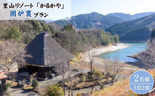 里山リゾートかるかやご宿泊券（囲炉裏プラン1泊2食2名様）