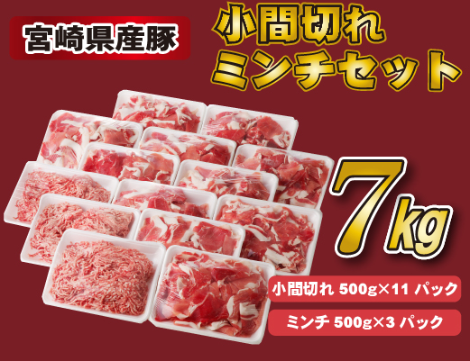 【国産 豚肉 小分け ７kg 宮崎】ひき肉です宮崎県産豚小間切れ・ミンチセット 7kg（国産 豚肉 小分け スライス 小間切れ ミンチ ひき肉 冷凍）