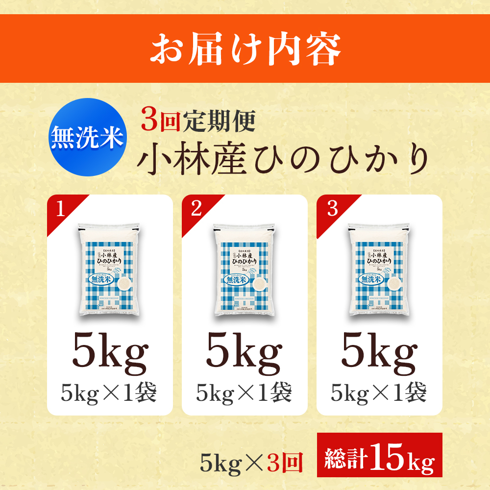 【定期便 全3回】令和7年産米 無洗米ヒノヒカリ 5kg×3回 計15kg（お米 米 新米 ヒノヒカリ 無洗米 国産 人気 お弁当 宮崎県 小林市）