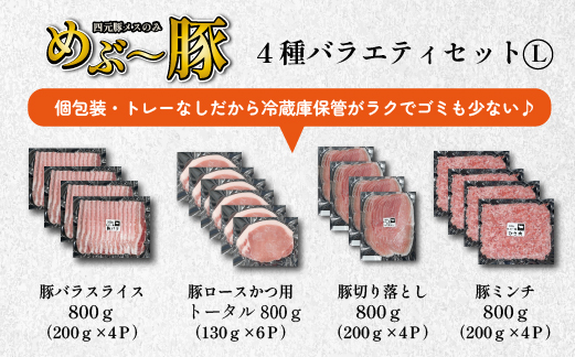 【年末限定受付！】めぶ～豚バラエティ4種セット 計3.2kg（豚肉 豚 豚バラ とんかつ用 切り落とし こま切れ ミンチ 小分け）