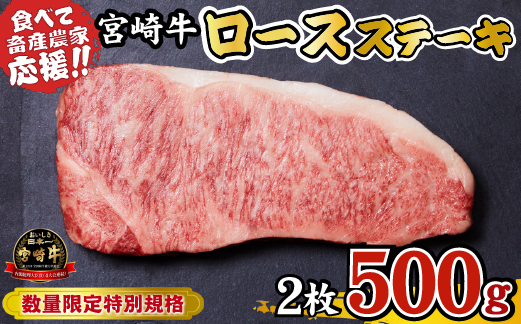 宮崎牛 ロースステーキ 500g（牛肉 黒毛和牛 畜産農家応援 ロース ステーキ 赤身 数量限定）