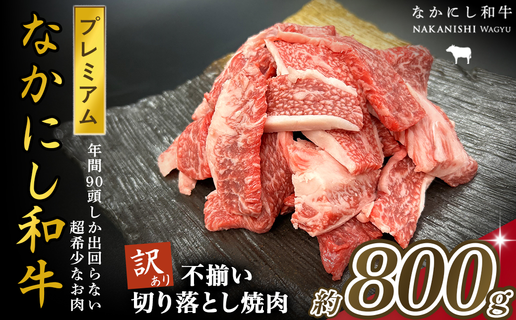 宮崎県西ノ原牧場・なかにしプレミアム和牛訳あり不揃い切り落とし焼肉 800g（国産 牛肉 肉 黒毛和牛 お肉 切り落とし 焼肉用 焼肉 人気 訳あり 不揃い）