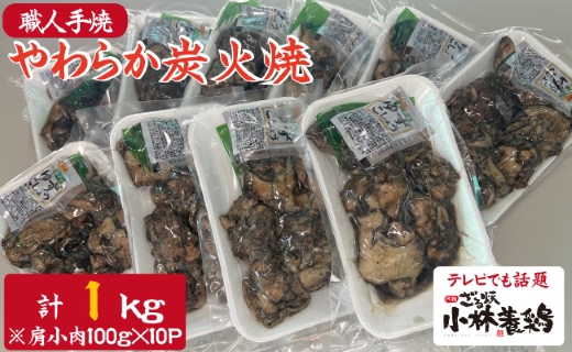 【テレビで紹介！元祖ざる焼き小林養鶏】やわらか炭火焼100g×10Pセット（国産 鶏 鶏肉  小分け 炭火焼  惣菜 調理済 冷凍 宮崎 小林市）