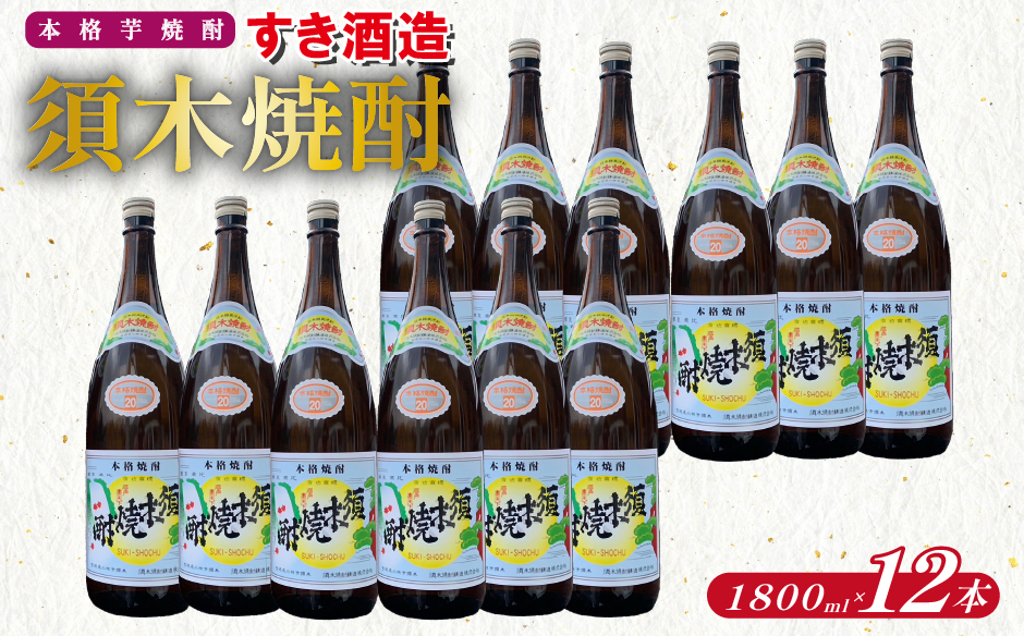【優等賞受賞】本格手作り須木焼酎 1.8L×12本（焼酎 お酒 酒 一升瓶 瓶 芋 芋焼酎 本格焼酎 本格芋焼酎 須木焼酎 宮崎県 小林市）