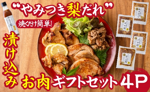 【炒めるだけの簡単調理】今釜さんのやみつき梨だれ味付お肉ギフトセット（４P）