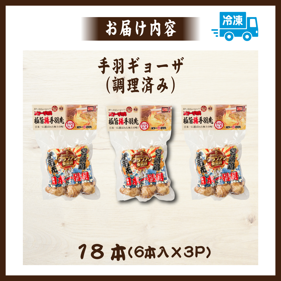 【レンジでチンするだけ♪】宮崎手羽ギョーザ 18本（国産 鶏肉 手羽先 手羽 餃子 ギョウザ 味付き 調理済み 冷凍 人気）