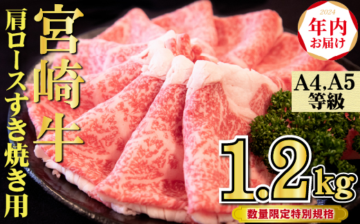 【年内発送！】A4等級以上 宮崎牛 肩ロースすき焼き 1.2kg（牛肉 黒毛和牛 宮崎牛 ロース すき焼き 年内発送 赤身 霜降り 人気）