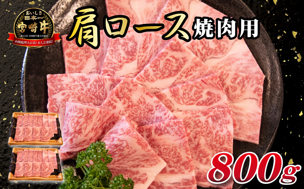 【モリモリ応援】A4等級以上 小林市産宮崎牛おためし上質肩ロース（焼肉用）800g 牛肉 黒毛和牛 ブランド牛 焼肉 内閣総理大臣賞