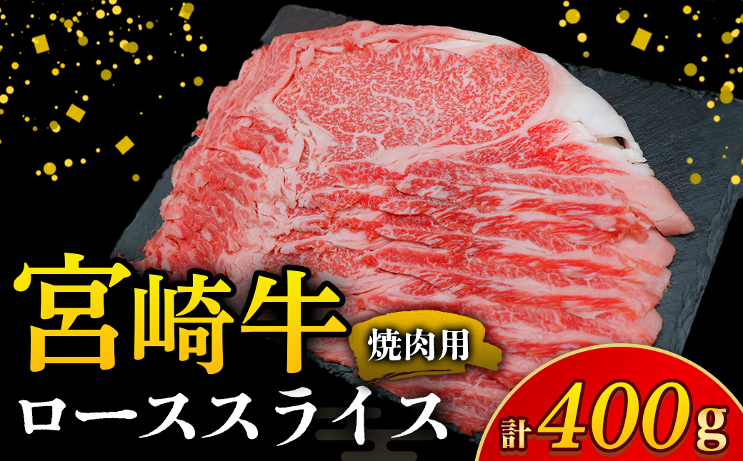 【A4等級以上】宮崎牛ロース焼肉用スライス 400g（内閣総理大臣賞 A4 A5 宮崎牛 牛肉 黒毛和牛 焼肉 ロース 宮崎県）